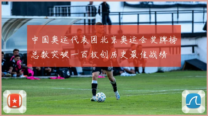 中国奥运代表团北京奥运会奖牌榜总数突破一百枚创历史最佳战绩