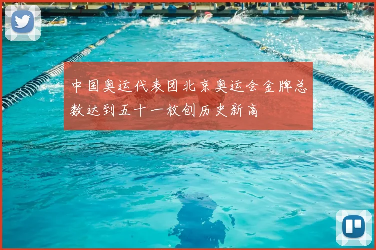 中国奥运代表团北京奥运会金牌总数达到五十一枚创历史新高