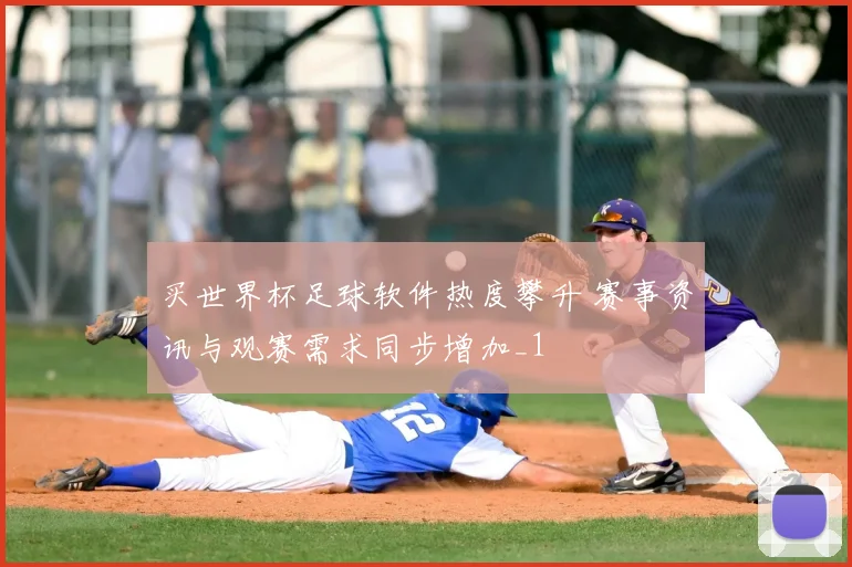 买世界杯足球软件热度攀升 赛事资讯与观赛需求同步增加_1