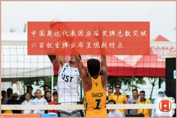 中国奥运代表团历届奖牌总数突破六百枚金牌分布呈现新特点