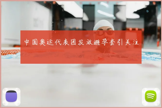 中国奥运代表团发放避孕套引关注