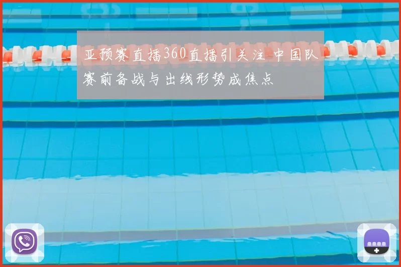 亚预赛直播360直播引关注 中国队赛前备战与出线形势成焦点