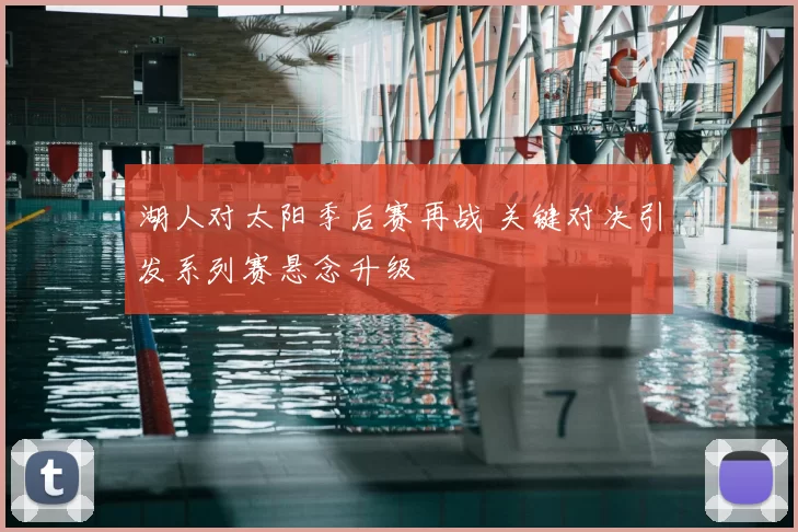 湖人对太阳季后赛再战 关键对决引发系列赛悬念升级