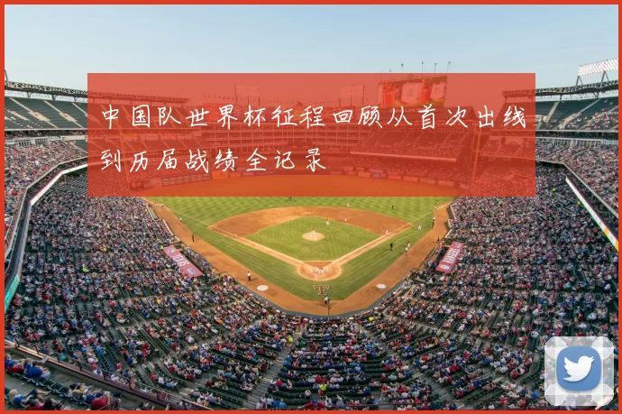 中国队世界杯征程回顾从首次出线到历届战绩全记录