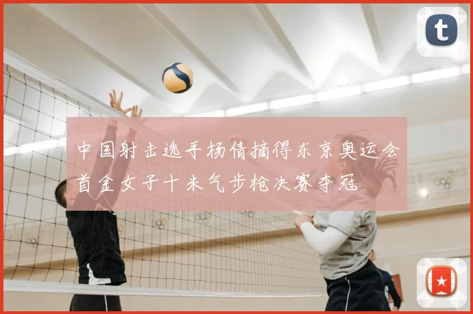 中国射击选手杨倩摘得东京奥运会首金女子十米气步枪决赛夺冠