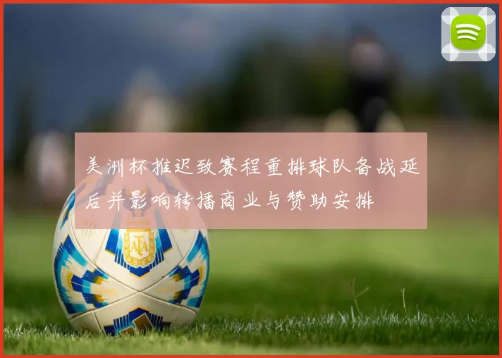 美洲杯推迟致赛程重排球队备战延后并影响转播商业与赞助安排