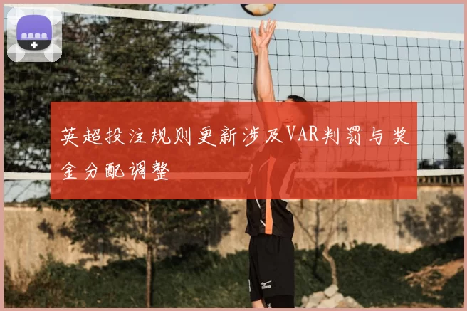 英超投注规则更新涉及VAR判罚与奖金分配调整