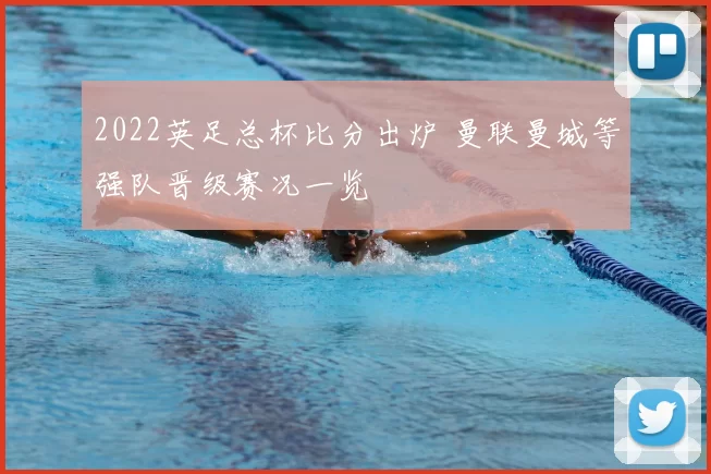 2022英足总杯比分出炉 曼联曼城等强队晋级赛况一览