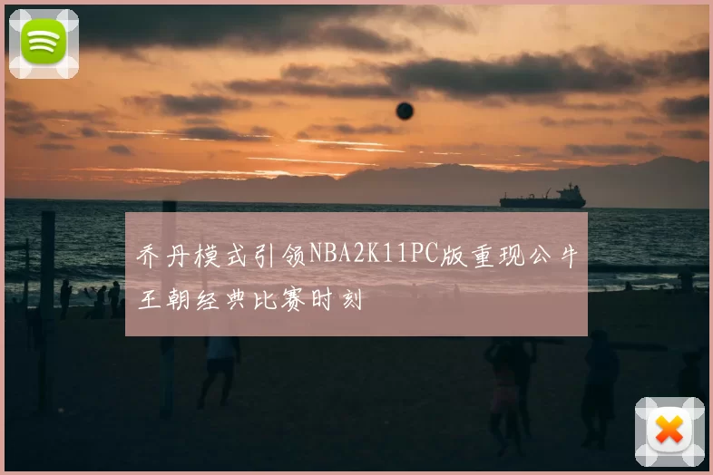 乔丹模式引领NBA2K11PC版重现公牛王朝经典比赛时刻