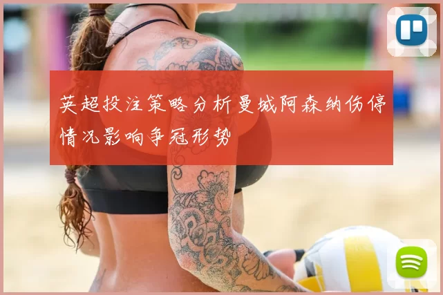 英超投注策略分析曼城阿森纳伤停情况影响争冠形势
