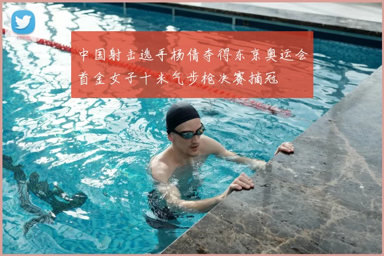 中国射击选手杨倩夺得东京奥运会首金女子十米气步枪决赛摘冠